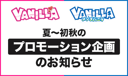 【バニラ・メンズバニラ】夏～初秋のプロモーションのお知らせ